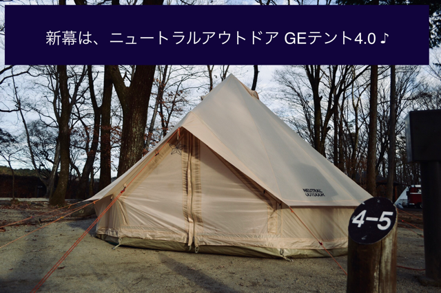 MarTea Outdoor Blog:【テント】NEUTRAL OUTDOOR GEテント 4.0 を購入