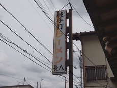流山 長八ラーメンライド