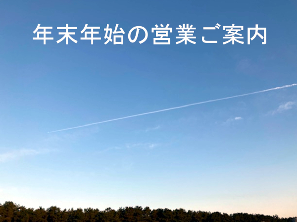 ★年末年始の営業ご案内★