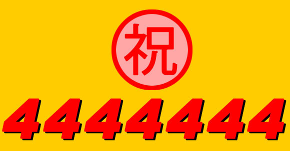 カウプレ「４,４４４,４４４」