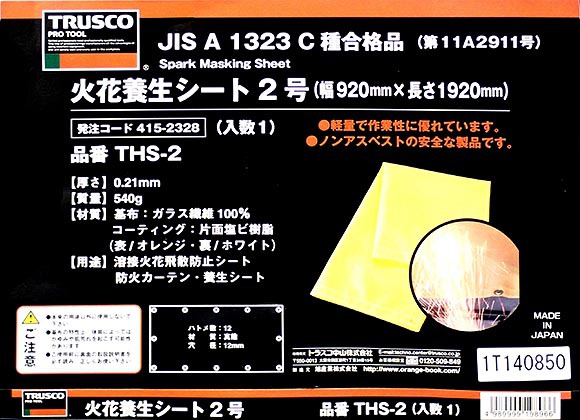 火花養生シート２号