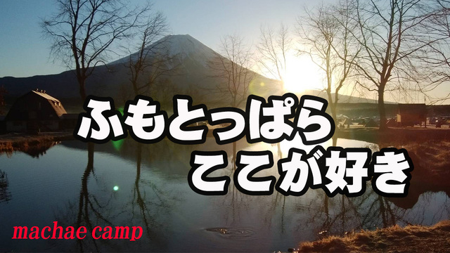 動画あップしました　ふもとっぱらのここが好き