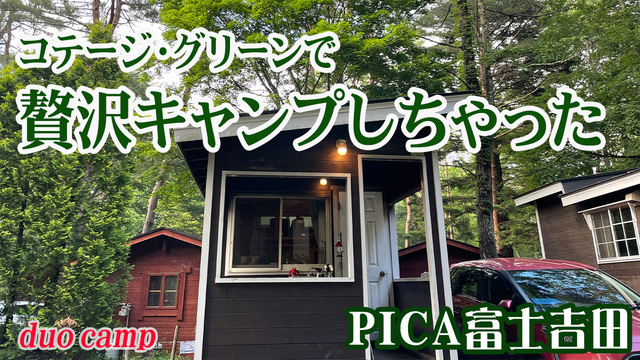 動画公開中です　【今年の夏PICAはコテージで】