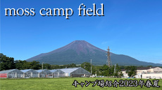 動画アップしました　【キャンプ場紹介　大きな富士山にあえる moss camp field 】