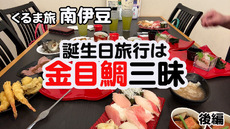 お誕生日旅行　後編