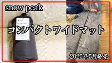 買いました！　スノーピーク　コンパクトワイドマット