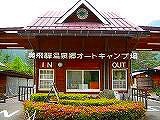 初キャンプ　奥飛騨温泉郷オートキャンプ場 2015/03/09 21:28:50
