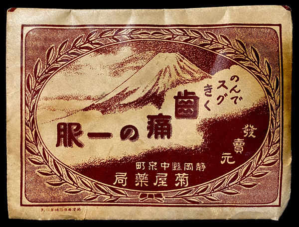 No.165：歯痛の一服