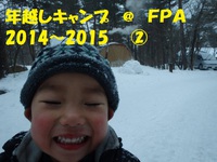 年越しキャンプ　＠　FPA　2014　～　2015　　②