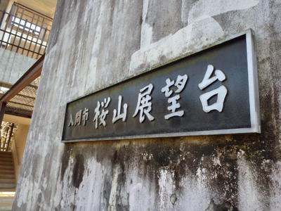 桜山展望台　（入間）
