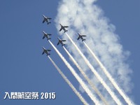 2015☆入間航空祭