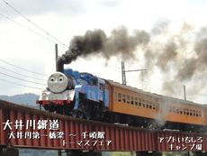 奥大井☆鉄子の旅～トーマス編