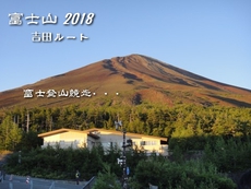 富士山・吉田ルート！登山競走の日だった～前編