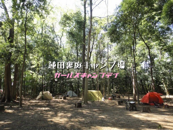 蓮田裏庭キャンプ場でガールズキャンプ！