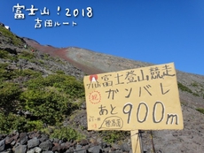 富士山・吉田ルート！登山競走の日だった～後編
