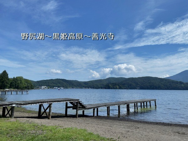 野尻湖～黒姫高原～善光寺