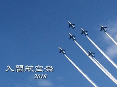 2018☆入間航空祭