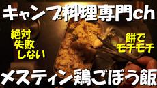 キャンプ料理　#8メスティン鶏ごぼう飯
