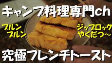 キャンプ料理　#9 究極フレンチトースト