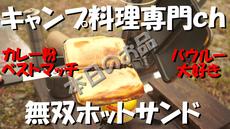 キャンプ料理　#6 無双ホットサンド