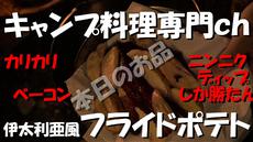 キャンプ料理　#5伊太利亜風フライドポテト