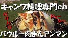 キャンプ料理　#10　バウルー肉まん・アンマン