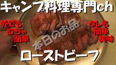 キャンプ料理　#7ローストビーフ