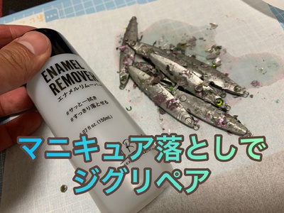 ジグリペア×塗装はがし×ダイソーマニキュア落とし(ΦωΦ)ﾌﾌﾌ…
