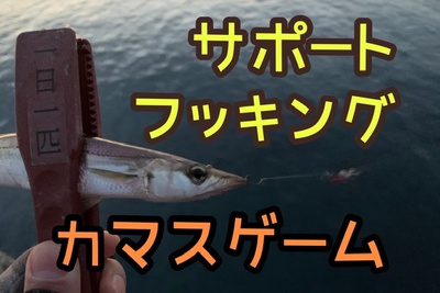 フッキング❗×自作鬼爪×ボウズ回避＼(^o^)／