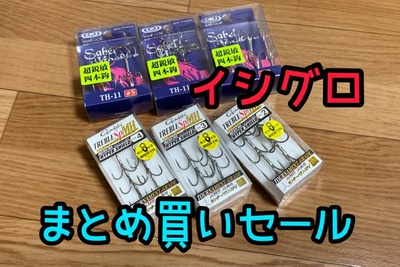 セール❗️×イシグロ×まとめ買いセール♪( ´θ｀)ノ