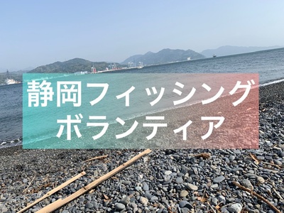 静岡フィッシングボランティア×三保×清掃参加d(￣ ￣)