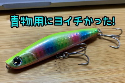 アイマ×青物×ヨイチ