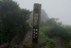 開聞岳　△922.2M　P925M 2017/08/27 21:57:31