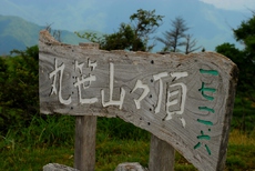 丸笹山△1711.9M～赤帽子山△1611.7M 2017/08/11 22:18:58