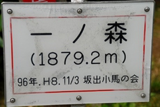 一ノ森　△1879.6M　～　剣山　△1955.0M　 2017/08/22 20:37:21
