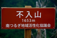 不入山P1653M～久井谷山△1536.2M 2017/06/24 20:07:44