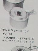 EVER　NEW　「TYROL　KOCHER」