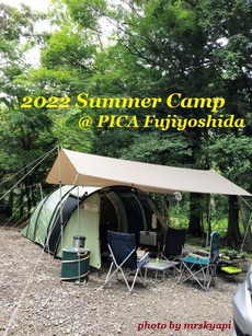 夏は　どうしても　避暑キャンプ　２０２２　PICA富士吉田（その１）