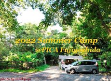 夏は　どうしても　避暑キャンプ　２０２２　PICA富士吉田（その２） 2022/10/28 19:00:00