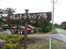 中蒜山キャンプ場見学 2017/09/03 10:14:11