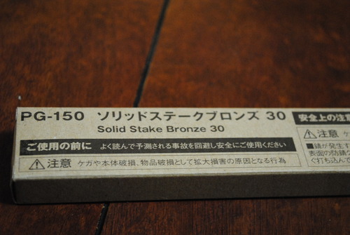 ソリッドステークブロンズ　30