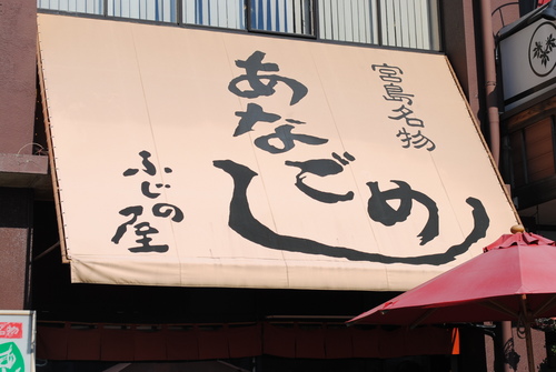 美味しいモノを求めて広島＆山口へ！　1日目