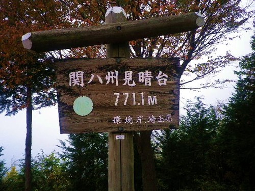 高山不動＆関八州見晴台　パート4
