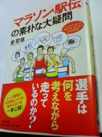 2009/08/03。「マラソン・駅伝」の素朴な大疑問。