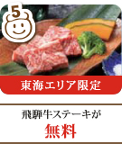 無料。飛騨牛ステーキ。12/1～1/31。彩朝楽・本館・別館さん。