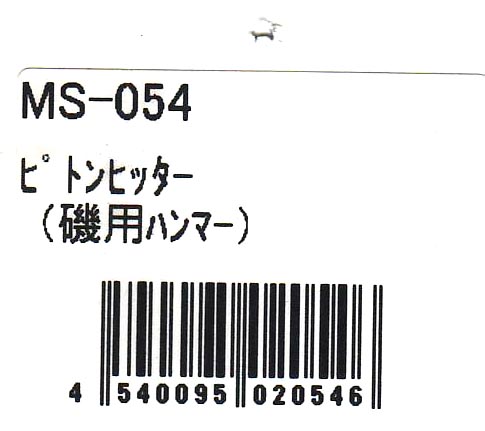 ベルモント ピトンヒッター