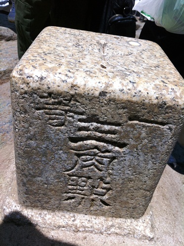 再び筑波山