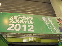 「大阪アウトドアフェスティバル2012」 2012/03/12 21:58:31