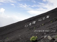 富士登山！出発～山小屋