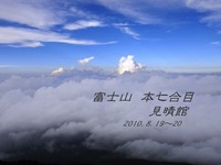 富士登山！山小屋～御来光